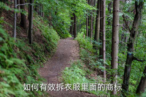 如何有效拆衣服里面的商标