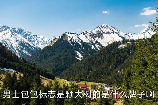 大树商标是什么牌子，男士包包标志是颗大树的是什么牌子啊