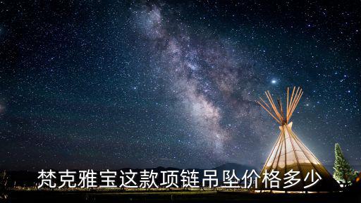 梵克雅宝这款项链吊坠价格多少