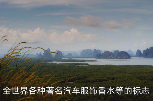 全世界各种著名汽车服饰香水等的标志