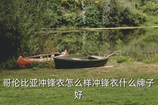哥伦比亚冲锋衣怎么样冲锋衣什么牌子好