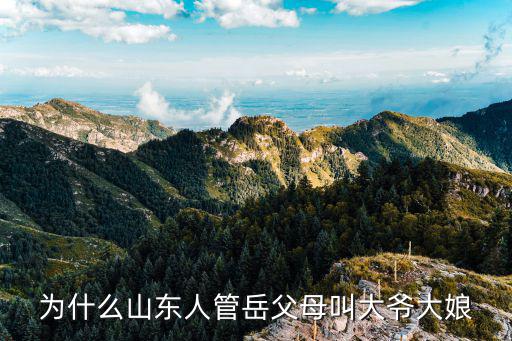 为什么山东人管岳父母叫大爷大娘