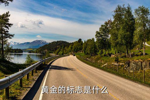 黄金的标志是什么