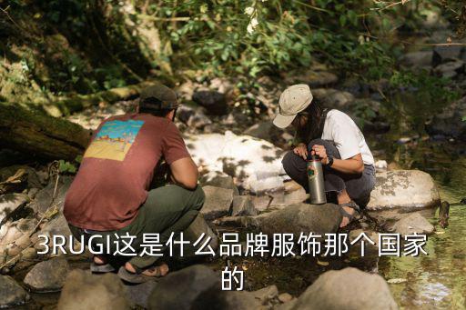 三棵树的衣服是啥牌子，三棵树重叠在一起叫什么牌子