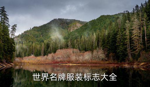 世界名牌服装标志大全