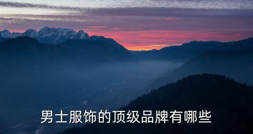 男士服饰的顶级品牌有哪些