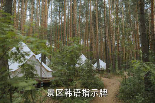 景区韩语指示牌