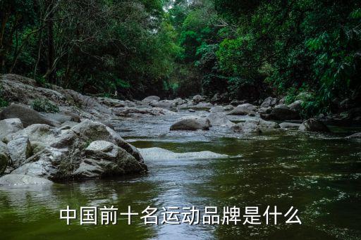 国产运动品牌名称，中国前十名运动品牌是什么