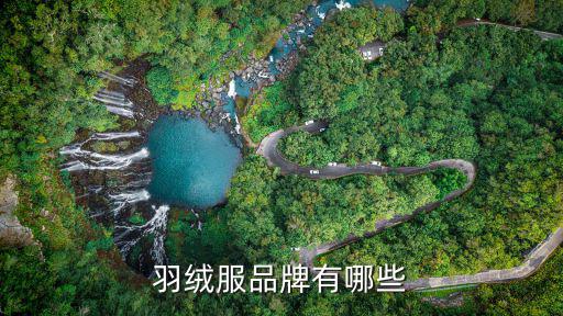 羽绒服品牌有哪些
