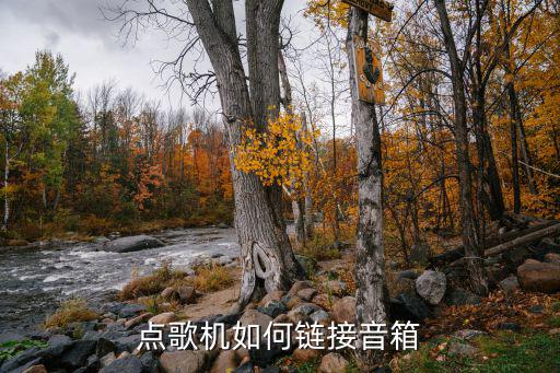 点歌机如何链接音箱