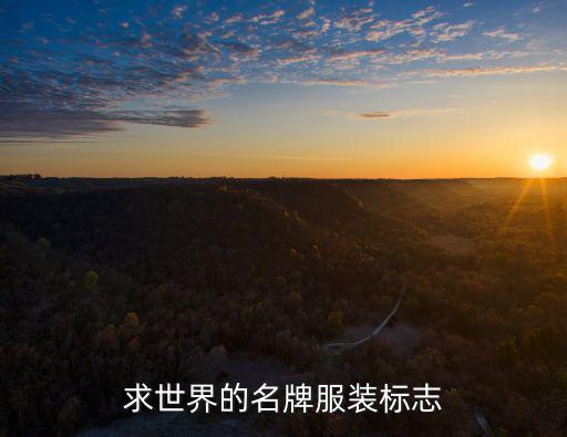 衣服牌子商标标志图片大全，哪儿有世界顶级服装品牌标志图片