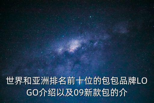 世界和亚洲排名前十位的包包品牌LOGO介绍以及09新款包的介