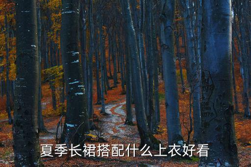 夏季裙子透光图片，今年夏天流行什么裙子样式和花色