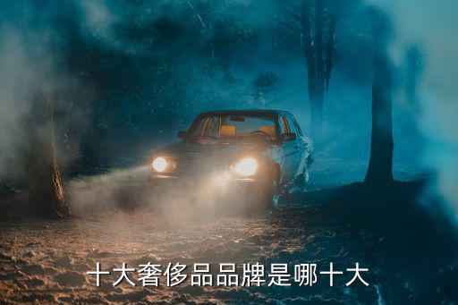 十大奢侈品品牌是哪十大