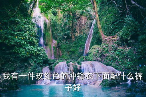 我有一件玫红色的冲锋衣下面配什么裤子好