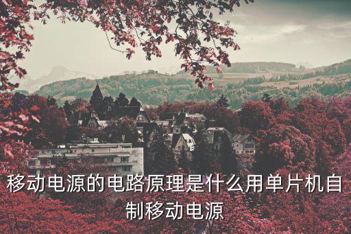 大容量户外移动电源原理，移动电源原理