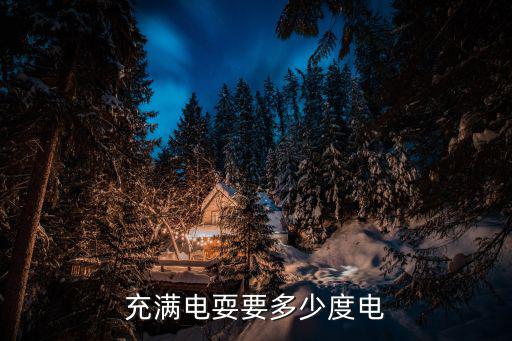 充满电耍要多少度电