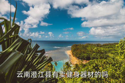 哪里卖健身器材，在哪里可以买到健身器材