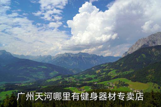 广州天河哪里有健身器材专卖店