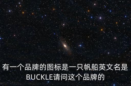 帆船牌子的衣服图标，男士有个图标似帆船样子的是什么牌子