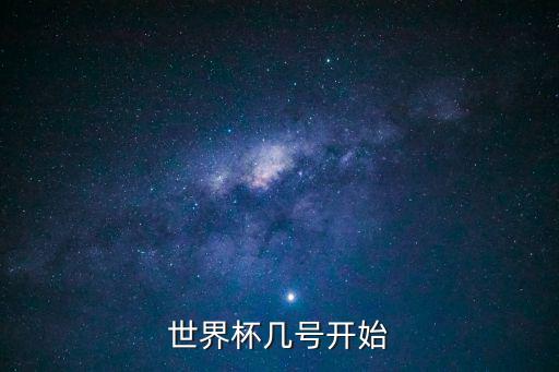 世界杯几号开始