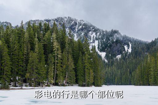 彩电的行是哪个部位呢