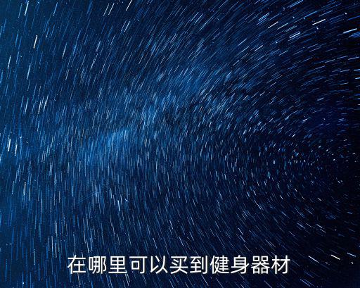 在哪里可以买到健身器材