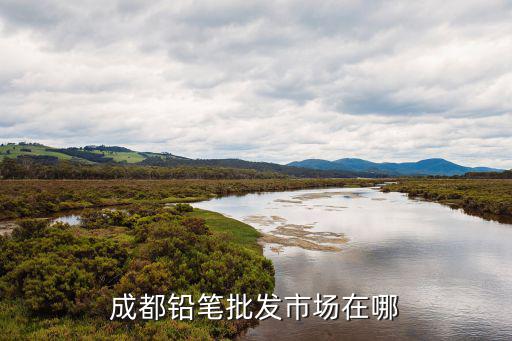 成都铅笔批发市场在哪