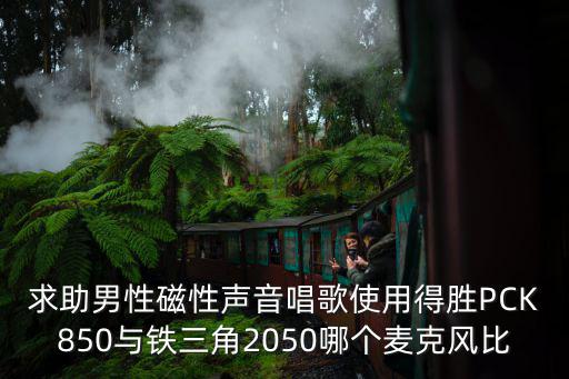 直播声音带磁性什么麦克风好，直播用什么麦克风比较好干净一些的 听起来声音很好的