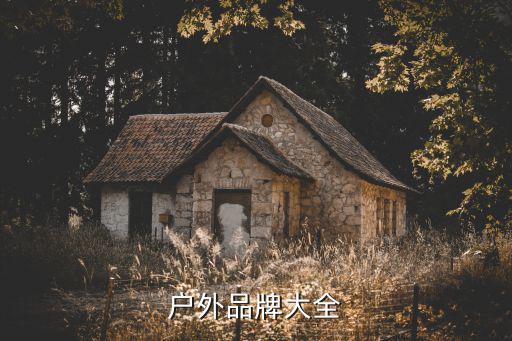 户外品牌大全
