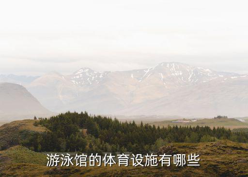 游泳馆的体育设施有哪些
