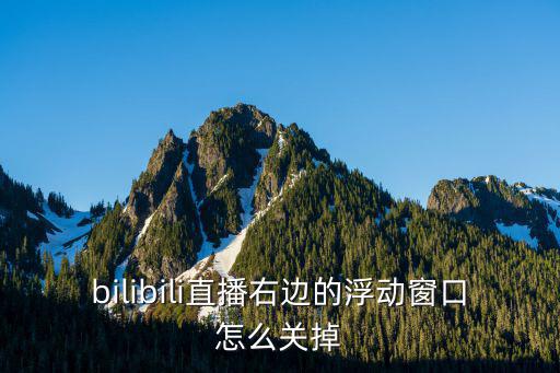 b站直播互动界面，b站我要直播的按钮在哪里