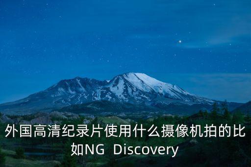 国外视频博主用什么相机拍的，外国高清纪录片使用什么摄像机拍的比如NG  Discovery