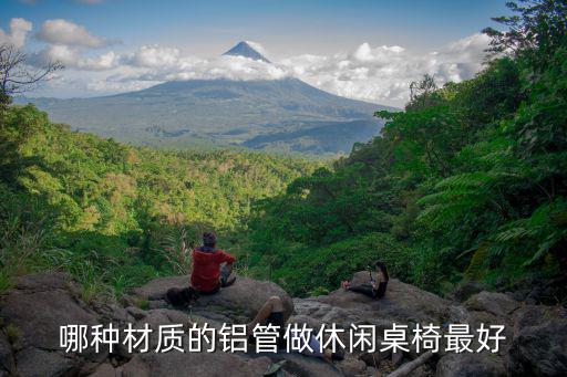 户外桌椅哪种好，哪种材质的铝管做休闲桌椅最好