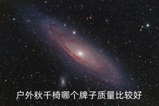 户外椅子推荐，户外折叠椅什么牌子好 折叠椅品牌推荐
