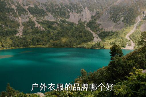 户外衣服的品牌哪个好