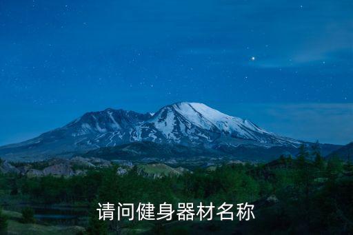 请问健身器材名称