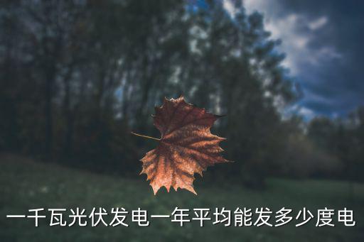 一千瓦光伏发电一年平均能发多少度电