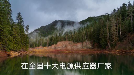 在全国十大电源供应器厂家