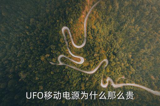 UFO移动电源为什么那么贵