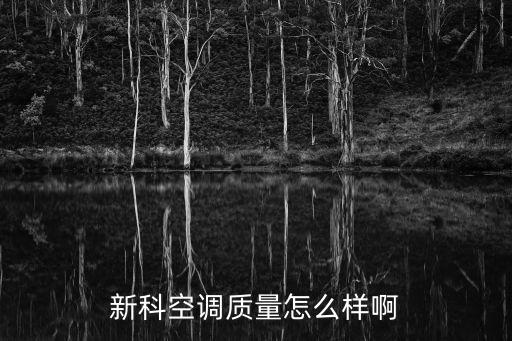 新科空调质量怎么样啊