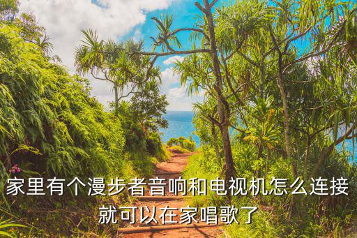 漫步者音响怎么连接电视机，漫步者音响如何连接到液晶电视上
