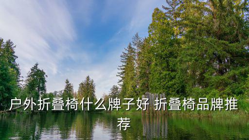 步林山野户外桌椅，户外折叠椅什么牌子好 折叠椅品牌推荐