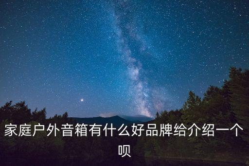 户外音响品牌排名，迷你户外音箱什么牌子好
