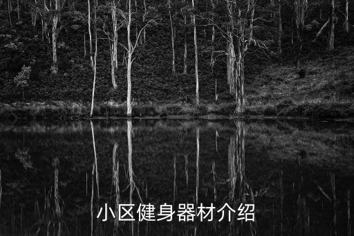 社区健身器材的名称，小区健身器材介绍