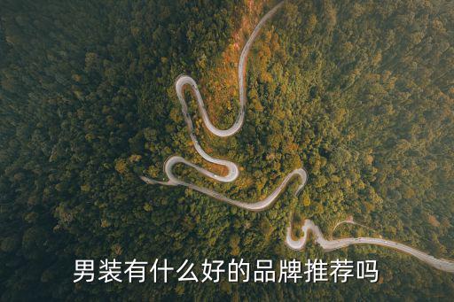 男装有什么好的品牌推荐吗