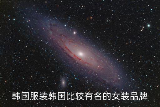 韩国户外服装品牌排行榜户，户外服饰哪个品牌好