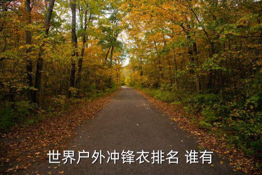 世界户外冲锋衣排名 谁有
