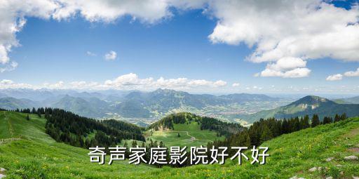 奇声家庭影院好不好