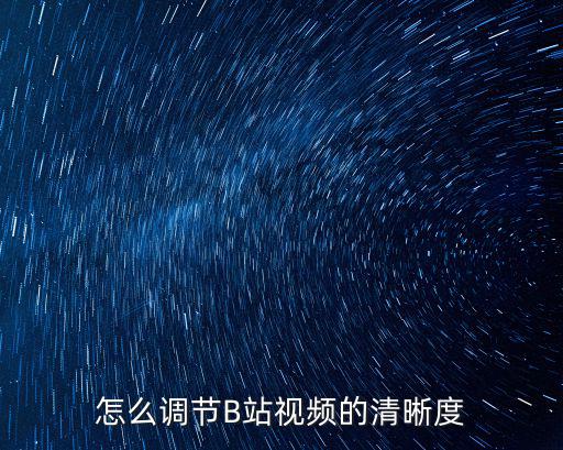 怎么调节B站视频的清晰度